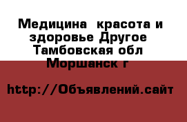 Медицина, красота и здоровье Другое. Тамбовская обл.,Моршанск г.